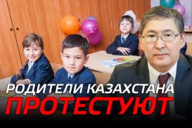 Родители Казахстана протестуют против школьных поборов