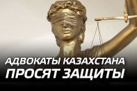 Адвокаты Казахстана просят защиты