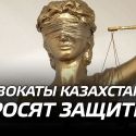Адвокаты Казахстана просят защиты