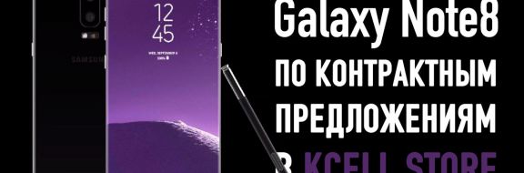 Galaxy Note8 по контрактным предложениям в Kcell Store (видео)