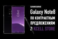 Galaxy Note8 по контрактным предложениям в Kcell Store (видео)