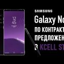 Galaxy Note8 по контрактным предложениям в Kcell Store (видео)