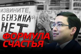 В Казахстане выведена «Формула счастья»