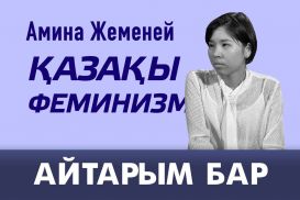 Қазақы феминизм (видео)
