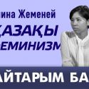 Қазақы феминизм (видео)