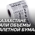 В Казахстане упали объемы туалетной бумаги