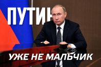 Путин уже не мальчик (видео)