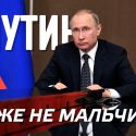 Путин уже не мальчик (видео)