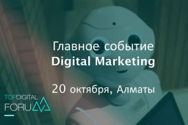 Впервые в Алматы TOP Digital Forum  Украина-Казахстан – главное маркетинг-событие года