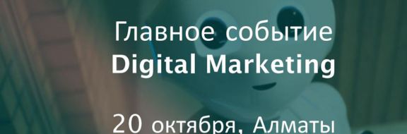 Впервые в Алматы TOP Digital Forum  Украина-Казахстан – главное маркетинг-событие года