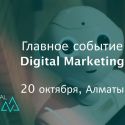 Впервые в Алматы TOP Digital Forum  Украина-Казахстан – главное маркетинг-событие года