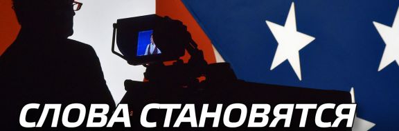 Слова становятся важнее действий