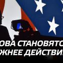 Слова становятся важнее действий