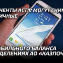 Абоненты Activ могут снимать наличные с мобильного баланса в отделениях АО «Казпочта»