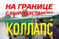 На границе с Кыргызстаном коллапс (аудио)