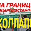 На границе с Кыргызстаном коллапс (аудио)