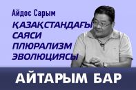 Қазақстандағы саяси плюрализм эволюциясы (видео)