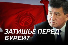 Кыргызстан: затишье перед бурей?