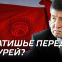 Кыргызстан: затишье перед бурей?