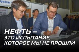 Олег Червинский: Нефть – это испытание, которое мы не прошли