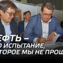 Олег Червинский: Нефть – это испытание, которое мы не прошли