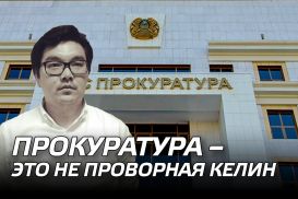 Думан Кожахметов: «Прокуратура – это не проворная келин»