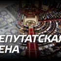 Повышение зарплат депутатам и силовикам: начало транзита?