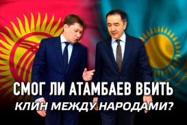 Казахи-кыргызы - бхай-бхай. Смог ли Атамбаев вбить клин между народами? (видео)