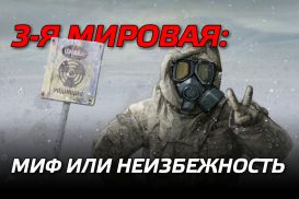 Третья мировая: у человечества все будет хорошо, если, конечно, будет