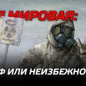 Третья мировая: у человечества все будет хорошо, если, конечно, будет