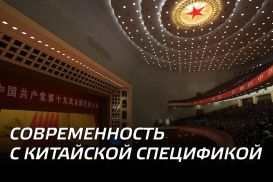 Современность с китайской спецификой