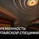 Современность с китайской спецификой