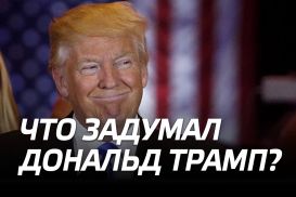 Трамп работает против доллара