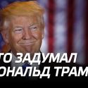 Трамп работает против доллара