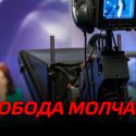 Свобода молчать