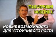 Трансформация маркетинга: новые возможности для устойчивого роста