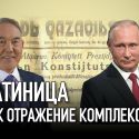 Латиница как отражение комплексов