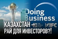 Казахстан – рай для инвесторов?!
