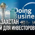 Казахстан – рай для инвесторов?!