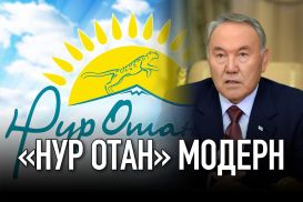 «Нур Отан» модерн