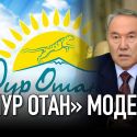 «Нур Отан» модерн