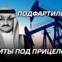 Почему Казахстану выгодна чистка в Саудовской Аравии?