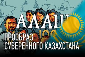 Алаш –  прообраз суверенного Казахстана