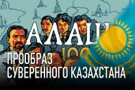 Алаш –  прообраз суверенного Казахстана