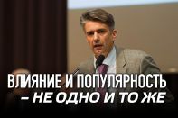 Влияние и популярность – не одно и то же