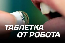 Таблетка от робота