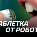 Таблетка от робота