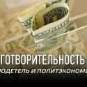 Благотворительность – добродетель и политэкономика