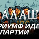 Триумф идеи и партии «Алаш»