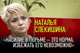 Наталья Слекишина: «Насилие в тюрьме – это норма, избежать его невозможно»